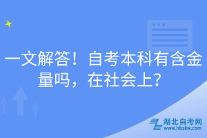 一文解答！自考本科有含金量嗎，在社會(huì)上？