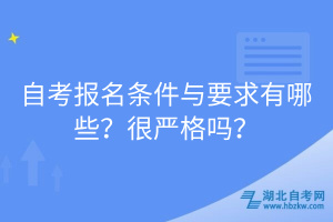 自考報名條件與要求有哪些？很嚴(yán)格嗎？