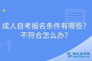 成人自考報(bào)名條件有哪些？不符合怎么辦？