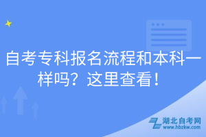 自考專科報(bào)名流程和本科一樣嗎？這里查看！