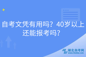 自考文憑有用嗎？40歲以上還能報(bào)考嗎？