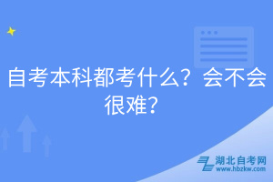 自考本科都考什么？會不會很難？