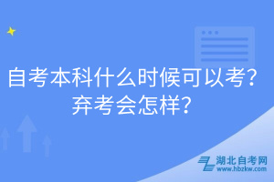 自考本科什么時候可以考？棄考會怎樣？