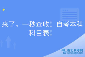 來了，一秒查收！自考本科科目表！