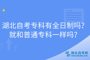 湖北自考?？朴腥罩茊?？就和普通專科一樣嗎？