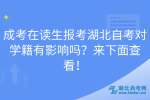 成考在讀生報(bào)考湖北自考對(duì)學(xué)籍有影響嗎？來下面查看！