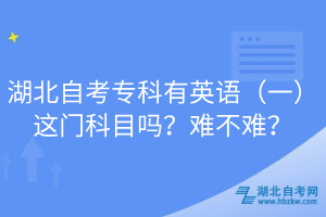 湖北自考?？朴杏⒄Z（一）這門科目嗎？難不難？