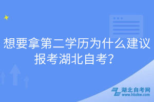 想要拿第二學(xué)歷為什么建議報考湖北自考？