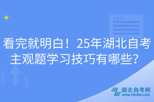 看完就明白！25年湖北自考主觀題學(xué)習(xí)技巧有哪些？