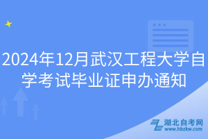 2024年12月武漢工程大學自學考試畢業(yè)證申辦通知