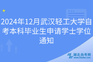 2024年12月武漢輕工大學(xué)自考本科畢業(yè)生申請學(xué)士學(xué)位通知