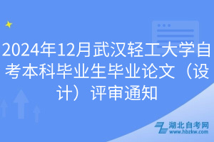 2024年12月武漢輕工大學(xué)自考本科畢業(yè)生畢業(yè)論文（設(shè)計(jì)）評審?fù)ㄖ? width=