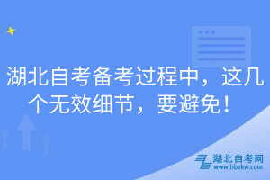 湖北自考備考過程中，這幾個無效細節(jié)，要避免！