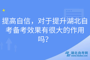 提高自信，對于提升湖北自考備考效果有很大的作用嗎？