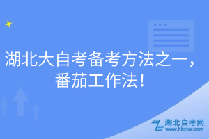 湖北大自考備考方法之一，番茄工作法！