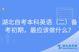 湖北自考本科英語（二）備考初期，最應(yīng)該做什么？