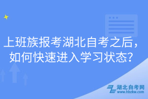 上班族報(bào)考湖北自考之后，如何快速進(jìn)入學(xué)習(xí)狀態(tài)？