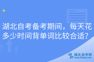 湖北自考備考期間，每天花多少時(shí)間背單詞比較合適？