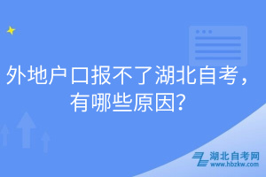 外地戶口報不了湖北自考，有哪些原因？