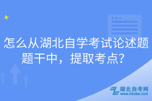 怎么從湖北自學(xué)考試論述題題干中，提取考點(diǎn)？