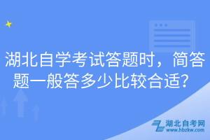 湖北自學(xué)考試答題時(shí)，簡答題一般答多少比較合適？