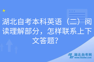 湖北自考本科英語（二）閱讀理解部分，怎樣聯(lián)系上下文答題？