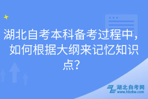 湖北自考本科備考過程中，如何根據(jù)大綱來記憶知識點？