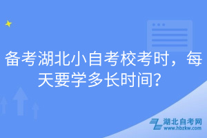 備考湖北小自考?？紩r，每天要學多長時間？