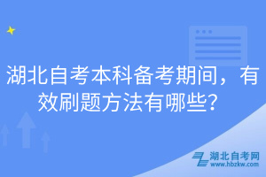 湖北自考本科備考期間，有效刷題方法有哪些？