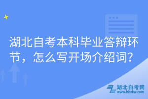 湖北自考本科畢業(yè)答辯環(huán)節(jié)，怎么寫開場介紹詞？