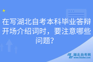 在寫湖北自考本科畢業(yè)答辯開場介紹詞時，要注意哪些問題？