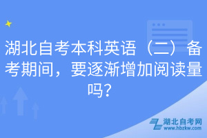 湖北自考本科英語(yǔ)（二）備考期間，要逐漸增加閱讀量嗎？