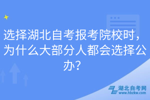 選擇湖北自考報考院校時，為什么大部分人都會選擇公辦？