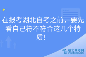 在報考湖北自考之前，要先看自己符不符合這幾個特質(zhì)！