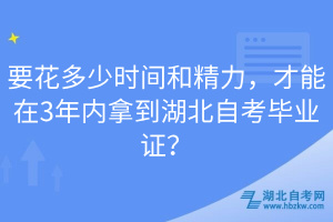 要花多少時間和精力，才能在3年內(nèi)拿到湖北自考畢業(yè)證？