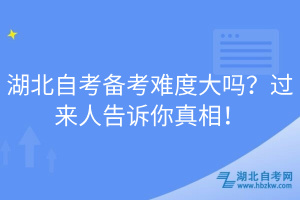 湖北自考備考難度大嗎？過來人告訴你真相！