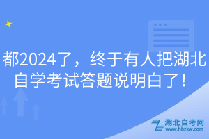 都2024了，終于有人把湖北自學(xué)考試答題說明白了！