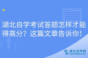 湖北自學(xué)考試答題怎樣才能得高分？這篇文章告訴你！