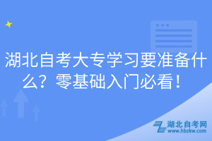 湖北自考大專學習要準備什么？零基礎入門必看！