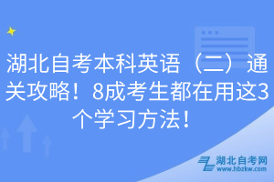 湖北自考本科英語（二）通關(guān)攻略！8成考生都在用這3個學(xué)習(xí)方法！