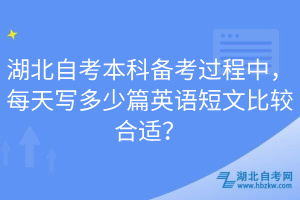 湖北自考本科備考過程中，每天寫多少篇英語短文比較合適？