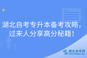 湖北自考專升本備考攻略，過來人分享高分秘籍！