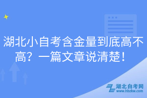 湖北小自考含金量到底高不高？一篇文章說清楚！