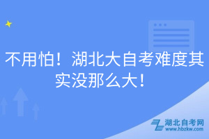 不用怕！湖北大自考難度其實沒那么大！