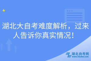 湖北大自考難度解析，過來人告訴你真實(shí)情況！