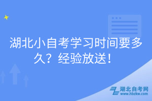 湖北小自考學習時間要多久？經(jīng)驗放送！