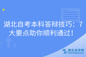 湖北自考本科答辯技巧：7大要點(diǎn)助你順利通過！