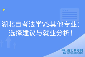 湖北自考法學(xué)VS其他專業(yè)：選擇建議與就業(yè)分析！