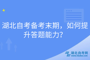 湖北自考備考末期，如何提升答題能力？