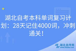 湖北自考本科單詞復(fù)習計劃：28天記住4000詞，沖刺通關(guān)！